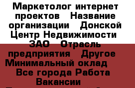 Маркетолог интернет-проектов › Название организации ­ Донской Центр Недвижимости, ЗАО › Отрасль предприятия ­ Другое › Минимальный оклад ­ 1 - Все города Работа » Вакансии   . Приморский край,Артем г.